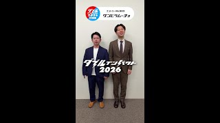 ダブルインパクト2026決勝戦 放送まであと6日 #ダンビラムーチョ #shorts