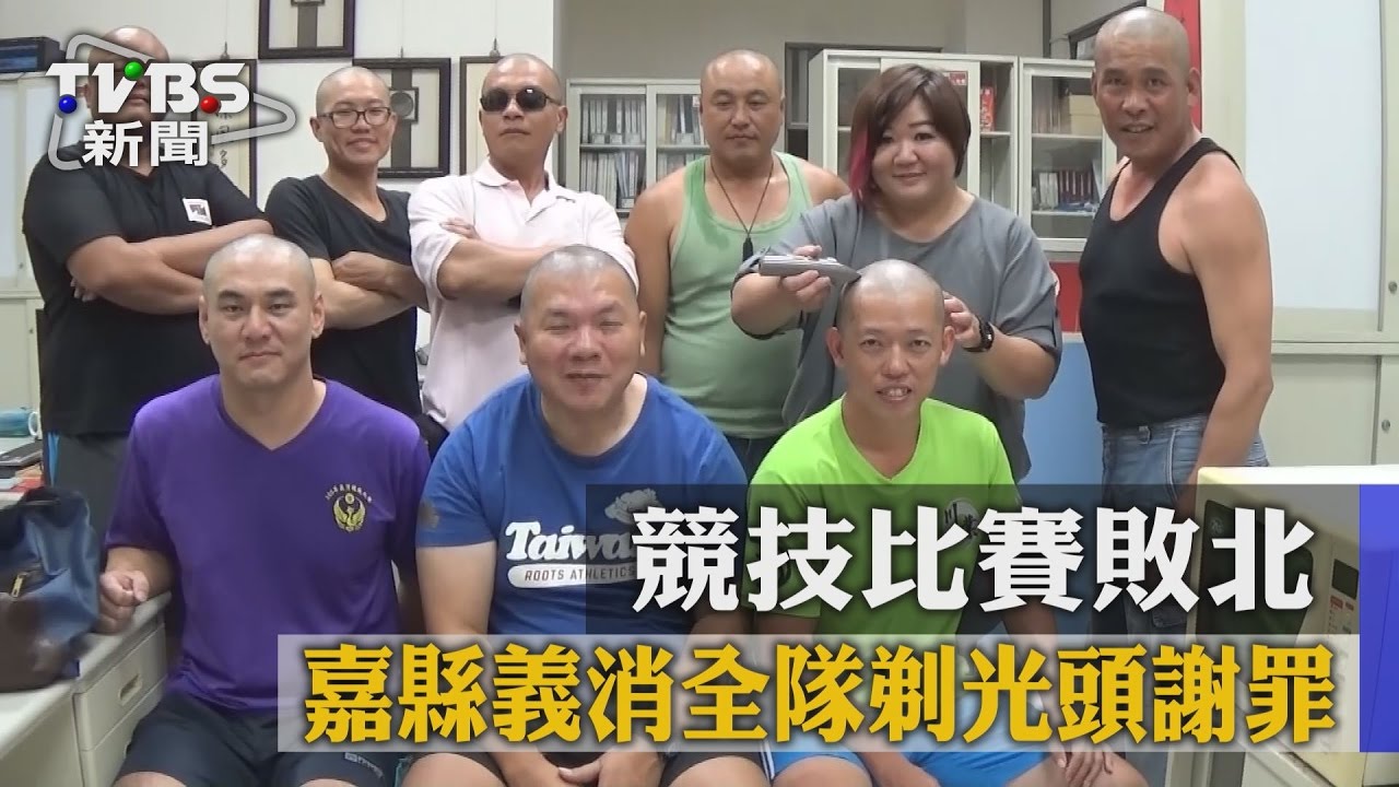 競技比賽敗北　嘉縣義消全隊剃光頭謝罪