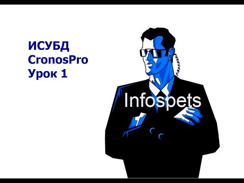 ИСУБД CronosPro, Урок 1: Создание банка данных