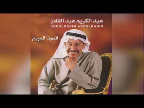 Ajor Elsoot عبدالكريم عبدالقادر - أجر الصوت - الصوت الجريح