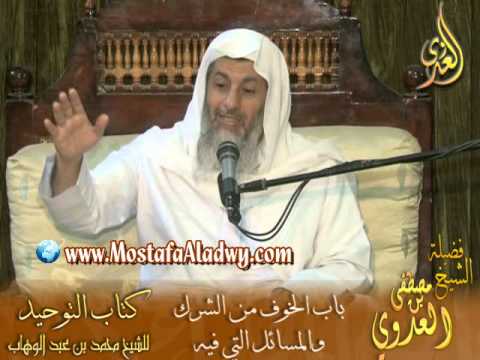  قرة عيون الموحدين (6) شرح باب الخوف من الشرك 