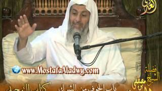 قرة عيون الموحدين (6) شرح باب الخوف من الشرك للشيخ مصطفى العدوي image