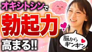 【精力高まる⤴︎︎︎】脳から男性ホルモンを刺激する“オキシトシン”の効果と増加法