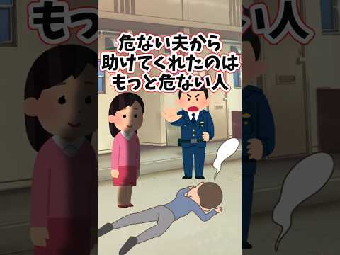 危ない夫から私を助けてくれたのは、もっと危ない隣人だった　　　　　　　　　　　.　　　　　　　　　　　　　. 　　　　　　　　　【 修羅場 泣ける話 感動する話 】 #2ch #猫 #犬 #Short