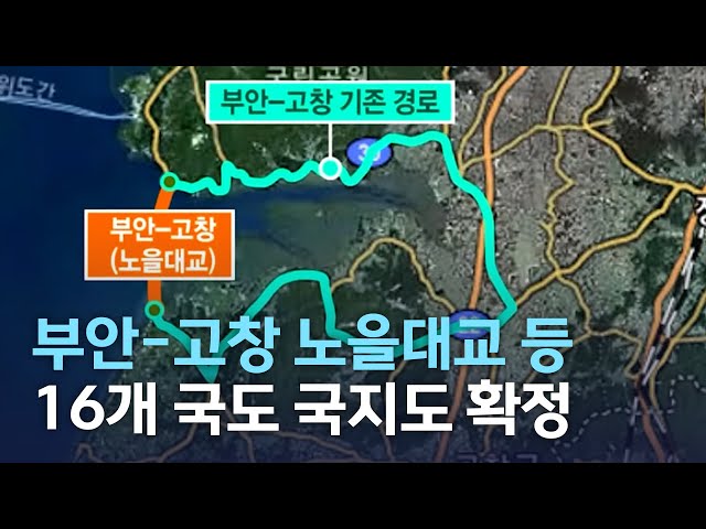 부안-고창 노을대교 등 16개 국도 국지도 확정