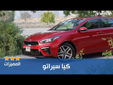 المميزات الرئيسية كيا سيراتو 2019