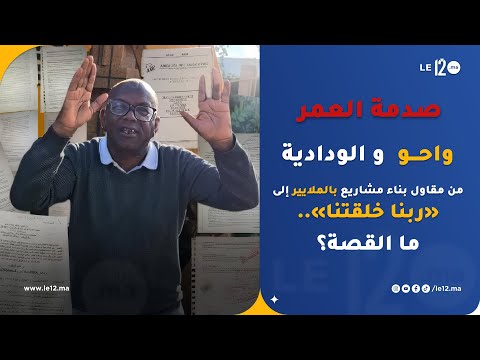 واحو و الودادية. من مقاول بناء مشاريع بالملايير إلى «ربنا خلقتنا».. ما القصة؟ 