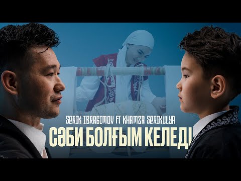 Serik Ibragimov ft Khamza Serikuly - Сәби болғым келеді | Official MV