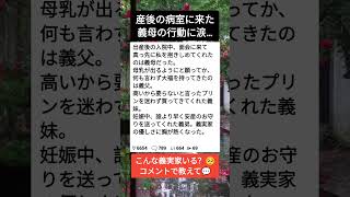 産後の病室で知った家族の優しさ#義家族 #感動話 #出産