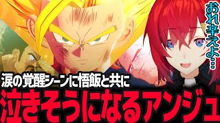 噛ませ犬と思われたミスター・サタンに感動し涙の覚醒に辛い気持ちになるアンジュ【ドラゴンボールZ カカロット/アンジュ・カトリーナ/にじさんじ】