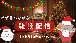 【雑談】メリー テバモリスマス!!　クリスマスに暇してるあなたと聖なる夜を､､､　#夫婦 ＃雑談 #ゲーム実況 #テバモリ
