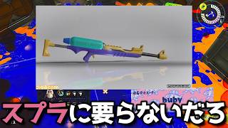 【スプラ3】チャージャーに対して思うところがあるスプラ初心者 【闇スプラ】