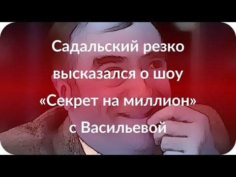 Садальский резко высказался о шоу «Секрет на миллион» с Васильевой