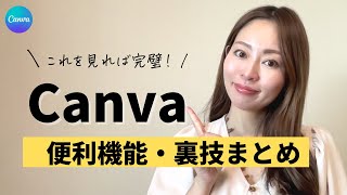 【2023最新】Canva便利機能をまとめてご紹介!ーデザイン/写真加工/動画編集/ビジネスー