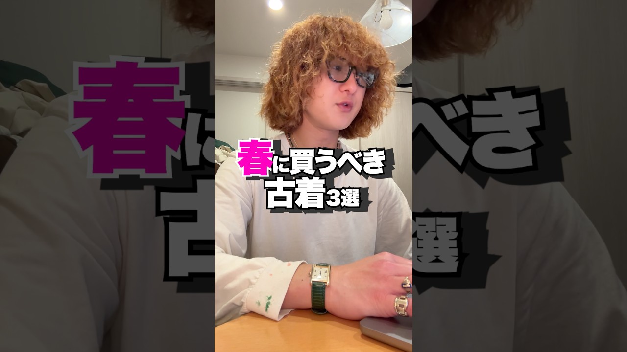 春が来る前に買うべき古着3選！！