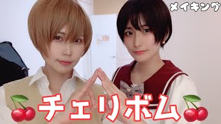 【メイキング】?チェリボム?を踊ったよ【来栖うさこ×釘町みやび】
