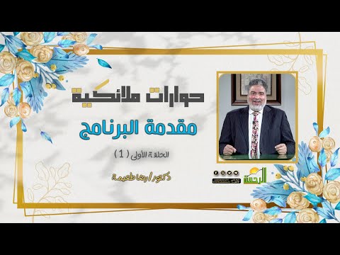 مقدمة برنامج حوارات ملائكية ح 1 دكتور رضا طعيمة
