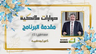 مقدمة برنامج حوارات ملائكية ح 1 دكتور رضا طعيمة