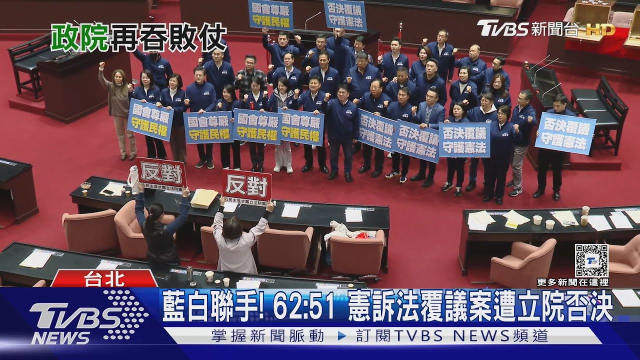 藍白聯手!62:51憲訴法覆議案遭立院否決 綠:即送釋憲、暫時處分文件