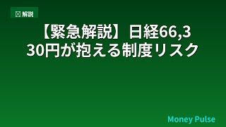 【緊急解説】日経66,330円が抱える制度リスクの真相