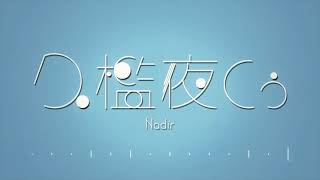 【歌ってみた】Nadir / Covered by 久檻夜くぅ【Orangestar】