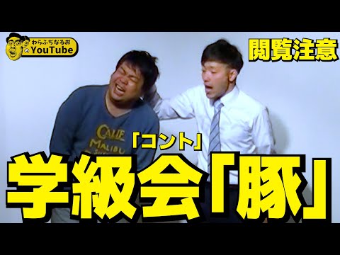 学級会"豚"【わらふぢなるお】