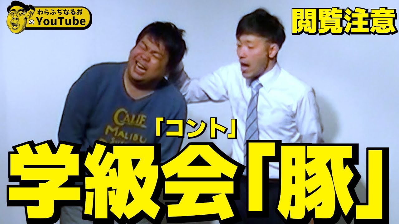 学級会"豚"【わらふぢなるお】