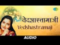 Vedshastramaji | वेदशास्त्रामाजी | Anuradha Paudwal | Audio