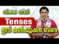 TENSES  ഇനി കൺഫ്യൂഷൻ വേണ്ട
