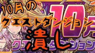 パズドラ生配信　10月のクエストダンジョン潰し　入室OK!!