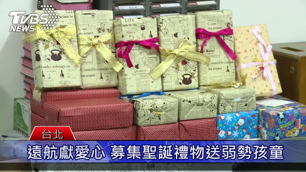 遠航獻愛心 募集聖誕禮物送弱勢孩童