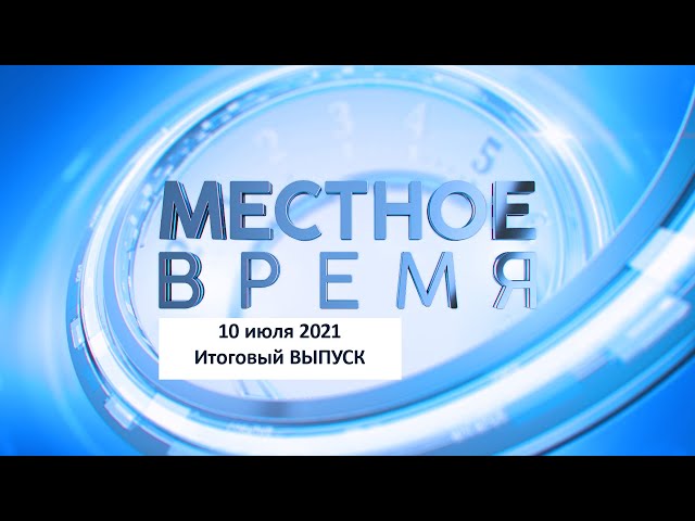 Программа «Итоги недели» 10 июля 2021