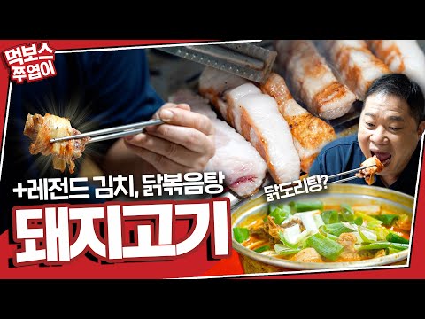단양돼지촌 - 먹보스 쭈엽이 유튜브 채널에서 소개된 대표 메뉴 및 매장 전경