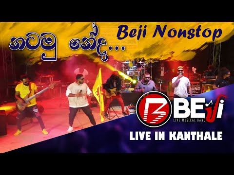 Natamu Neda? | නටමු නේද ? | BEJI NEW  NONSTOP | LIVE SHOW 2024 | KURUNEGALA BEJI