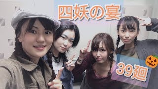 【四妖演舞】四妖の宴〜第三十九廻〜【ラジオ企画】