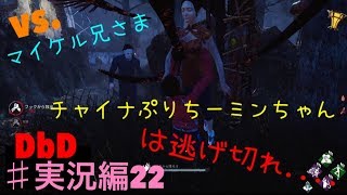 #実況編22 [DbD] 久々マイケル兄さま、脱出目前の戦い [女子実況]