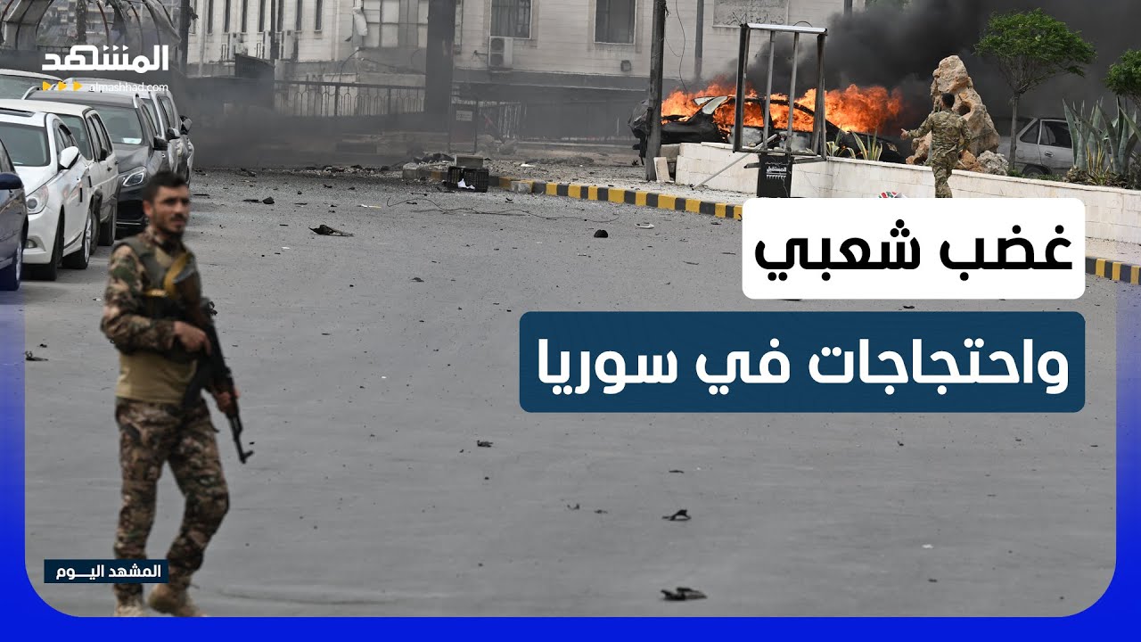 عنف وغضب من تعامل السلطات السورية مع عناصر النظام السابق - المشهد اليوم