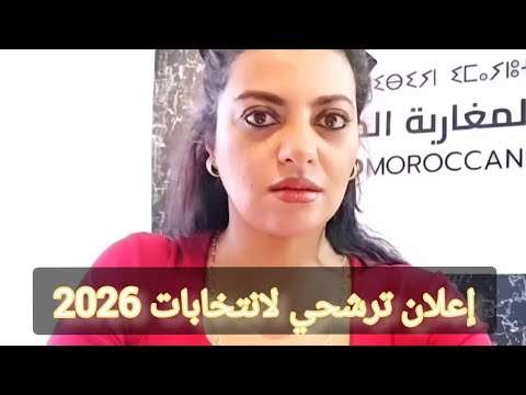 إعلان ترشحي لانتخابات 2026 - مايسة سلامة الناجي