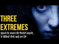 THREE EXTREMES Korean Horror Movie Explained In Hindi Korean Horror Film Three Extremes In Hindi