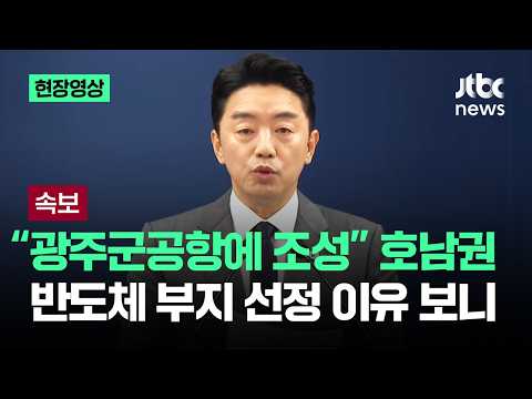 [현장영상] "광주군공항에 조성"…정부, 호남권 반도체 부지 선정 이유가 / JTBC News