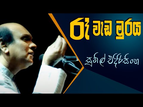 Rae Weda Muraya - Sunil Edirisinghe