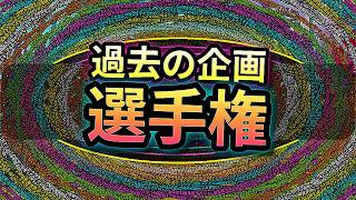 過去の1000本の企画から最強の企画を決定します