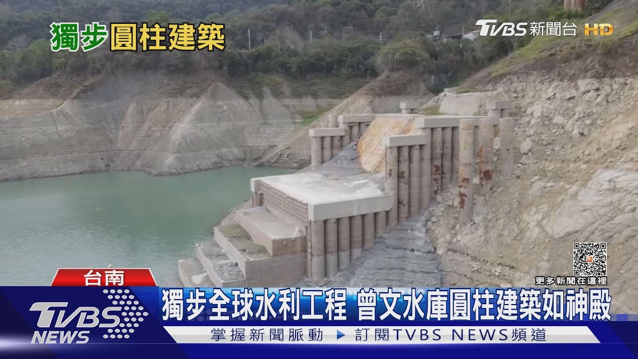 曾文水庫露出神殿遺址? 原來是獨步全球的水利工程技術