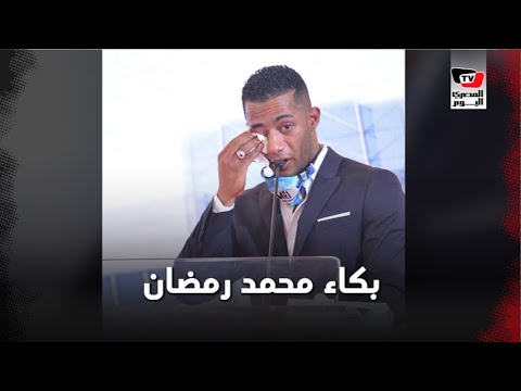 محمد رمضان يبكي متأثرا بمرضى أهل مصر للحروق : أنتوا أقوى مني وأنا اللي محتاجلكم