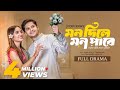মন দিলে মন পাবে Mon Dile Mon Pabe Niloy Alamgir Tania Brishty Full Natok Ban