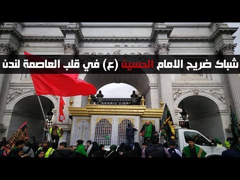 شباك ضريح الامام الحسين (ع) في قلب العاصمة لندن يوم العاشر من محرم