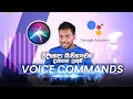 Use-full Voice Commands - Google Assistant and Apple Siri