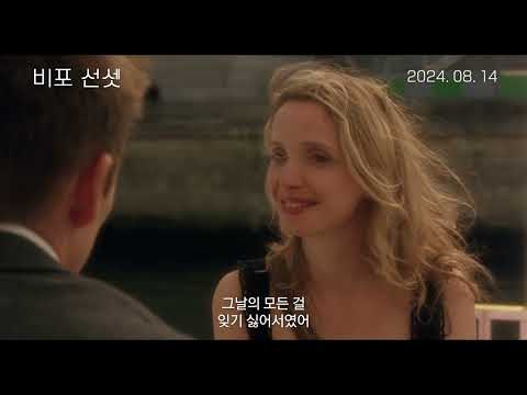 [비포 선셋] 메인 예고편