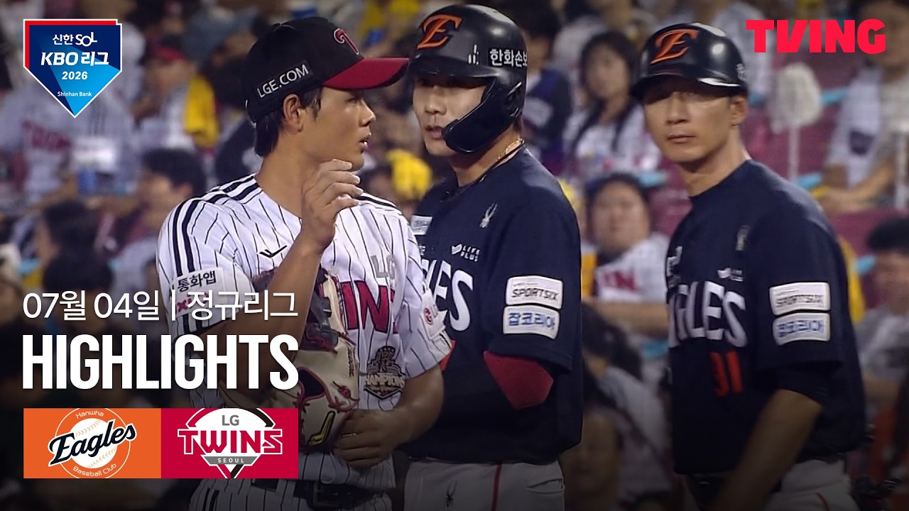 ⚾ [KBO] 2026.07.04 한화 3-5 LG 하이라이트