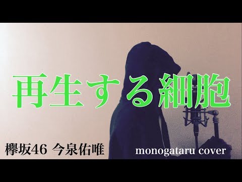 【フル歌詞付き】 再生する細胞 - 欅坂46 今泉佑唯 (monogataru cover) Video